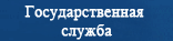Государственнаяслужба