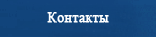 Контакты