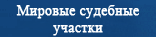 Мировые судебные
участки