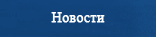 Новости